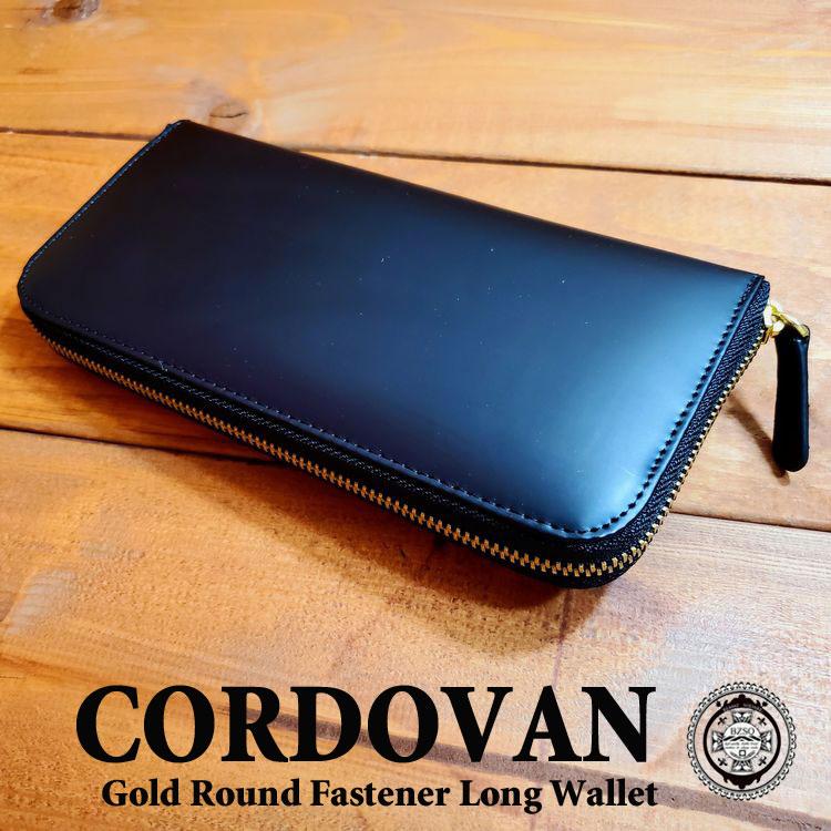 馬革 コードバン 長財布 ラウンドファスナー ロングウォレット 馬革 コードバン 長財布 ラウンドファスナー ロングウォレット