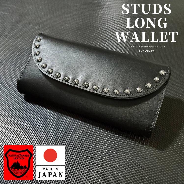 【訳あり】栃木レザー財布 長財布 ロングウォレット スタッズ財布 ブラック 日本製 栃木レザー USAスタッズ 財布 ロングウォレット レザー