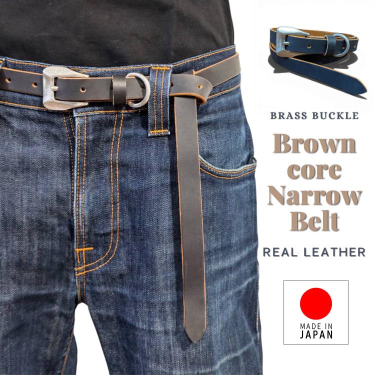 本革 日本製 茶芯レザー 真鍮バックル ナローベルト 1.9cm幅 細ベルト