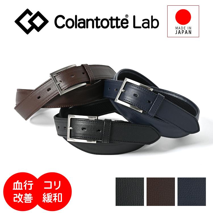 ColanTotte（コラントッテ） ラボ 磁気ベルト メンズ 本革 日本製 医療