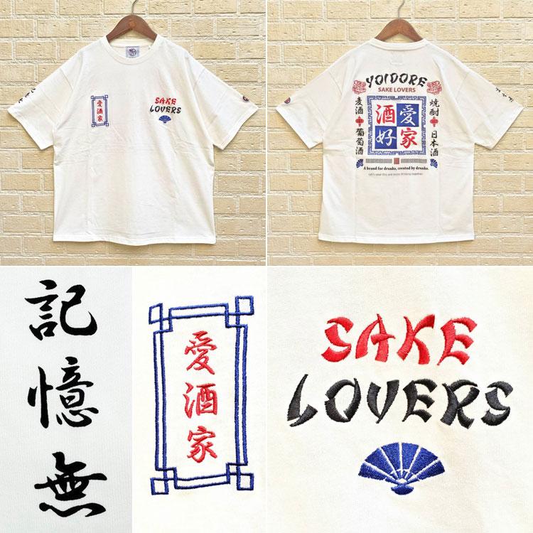 YOIDORE 酔いどれ 酒愛好家 半袖 Tシャツ 愛酒家 刺繍 SAKE LOVER