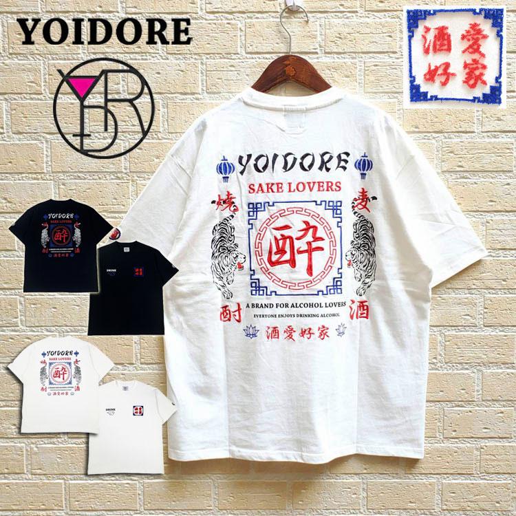 YOIDORE 酔いどれ 酒愛好家 半袖Tシャツ 愛酒家 刺繍 SAKE LOVER