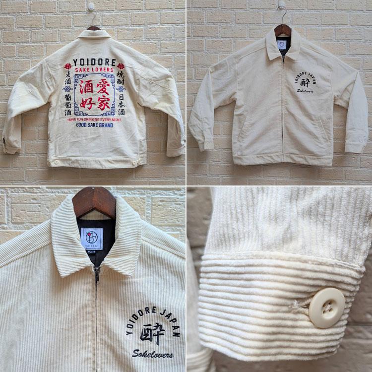 YOIDORE】酒愛好家 コーデュロイ 刺繍 ロゴ ジャケット ジップアップ ジャケット スカジャン スーベニアジャケット 酔いどれ ゆったりめ ユニセックス 酒 酔 ルーズシルエット 835302 YOIDORE 酒愛好家 コーデュロイ 刺繍 ロゴ ジャケット ジップアップ