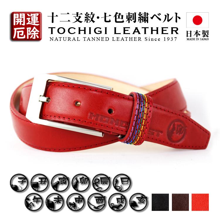 栃木レザー ベルト 十二支紋 刻印 開運 厄除 日本製 ビジネスベルト スーツ 紳士 仕事 幸運 本革 干支 グッズ 誕生日 プレゼント mc-127 栃木レザー ベルト 十二支紋 刻印 開運 厄除 日本製 ビジネスベルト