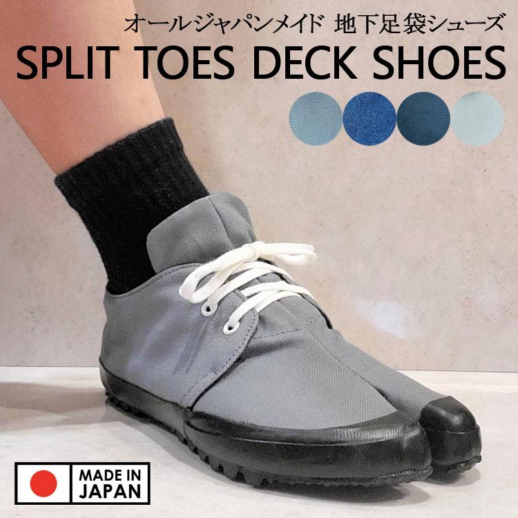 地下足袋 スプリットトゥ デッキ足袋 地下足袋シューズ オールジャパンメイド デッキシューズ 地下 足袋 シューズ ブラック インディゴ アイボリー グレー | 
