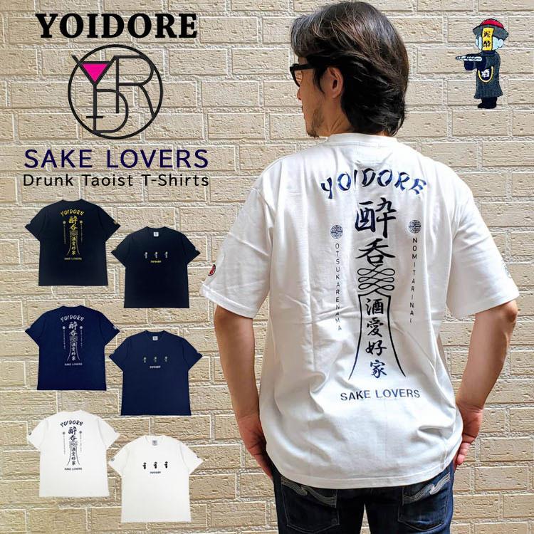 YOIDORE 酔いどれ よいどれ道士 半袖Tシャツ プリント 酒愛好家 酔呑