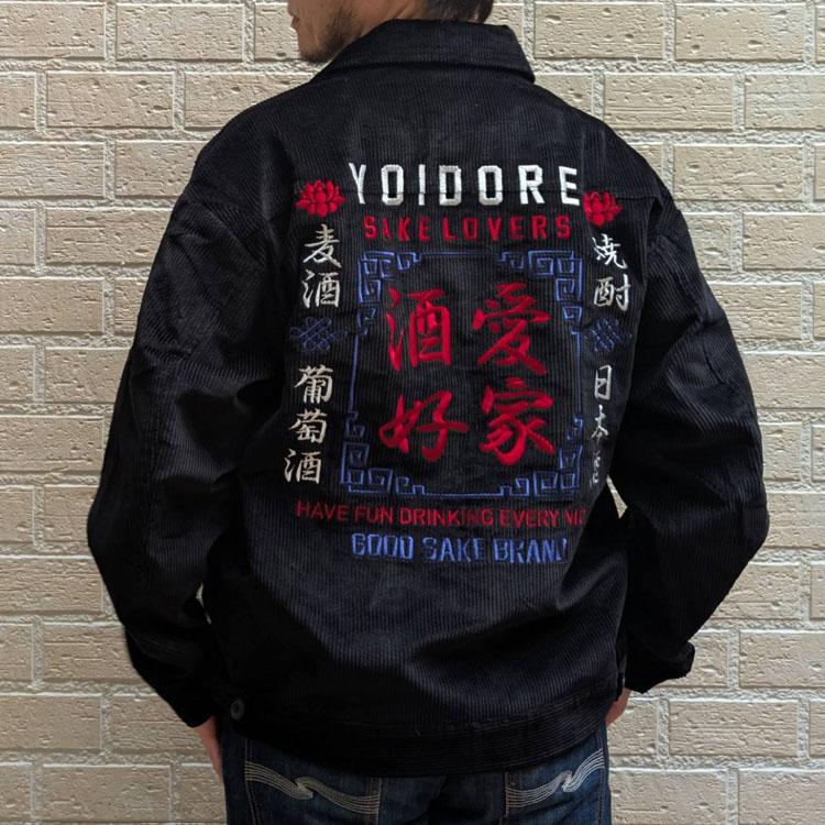 レミレリーフ　ベトジャン　コーデュロイスーベニアジャケット　スカジャン YOIDORE ヨイドレ コーデュロイ ジャケット SAKE LOVER 酒愛好家 刺繍