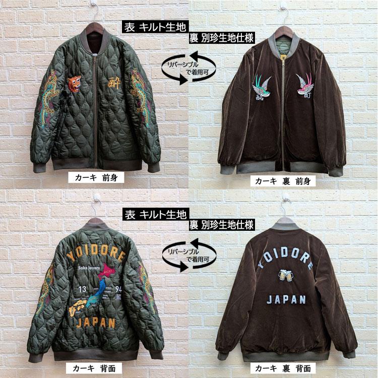 YOIDORE スーベニア キルティング リバーシブル ジャケット 酔 虎 龍