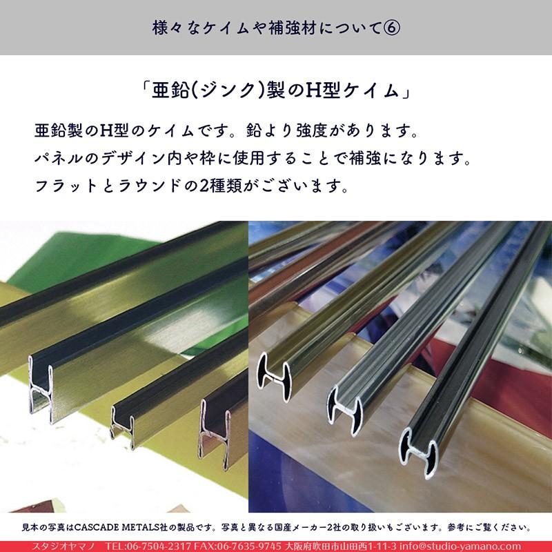 ステンドグラス　材料　 ケイム・補強材 | ステンドグラスの材料販売とステンドグラス教室の