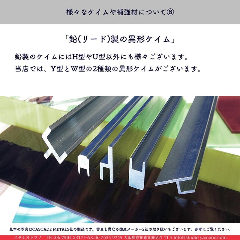 ステンドグラス 材料 ケイム 国産ケイム(旧マツムラ)_FH_6H_鉛（リード