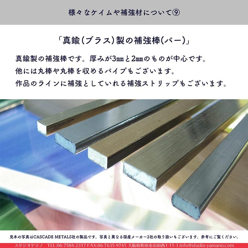 ステンドグラス 材料 ケイム CASCADE METALS_BU-140_真鍮（ブラス）_