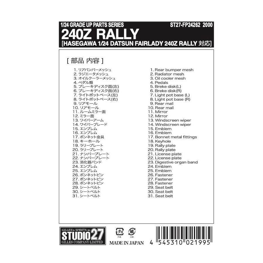 STUDIO27】1/24 240Z グレードアップパーツ☆再生産☆ : スタジオ27