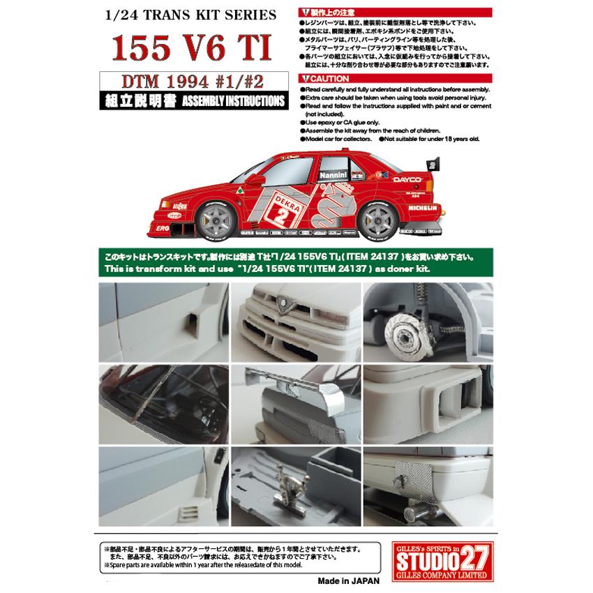 【STUDIO27】1/24 155 V6 T1 #1,2 DTM 1994トランスキット★再生産★ 【STUDIO27】1/24 155 V6 T1 #1,2 DTM 1994トランスキット★再生産★
