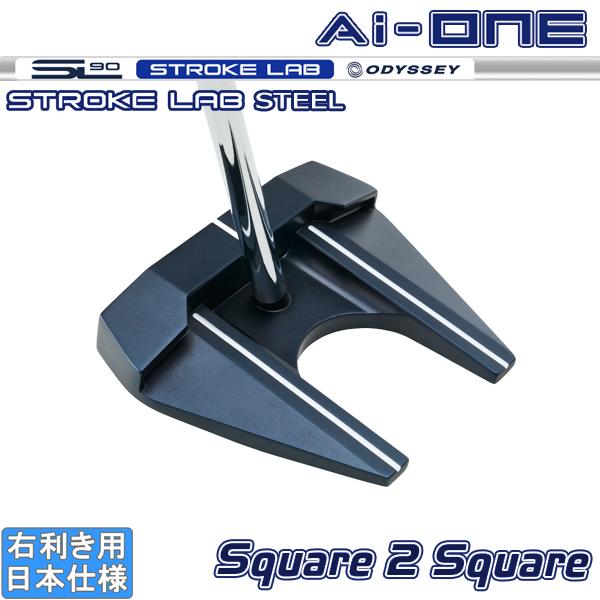オデッセイ 2024 Ai-ONE Square 2 Square [スクエア 2 スクエア][STROKE LAB 90 スチール] #7 SEVEN パター の商品画像