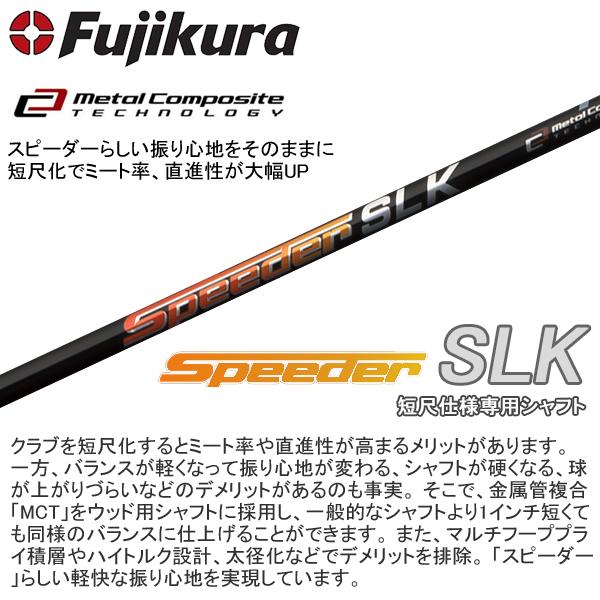 ドライバーシャフト スピーダーSLK 短尺専用！！