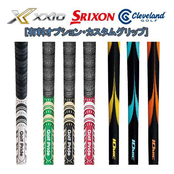 [ゼクシオ] [スリクソン][クリーブランド] カスタムグリップ変更 (有料オプション) | SRIXON