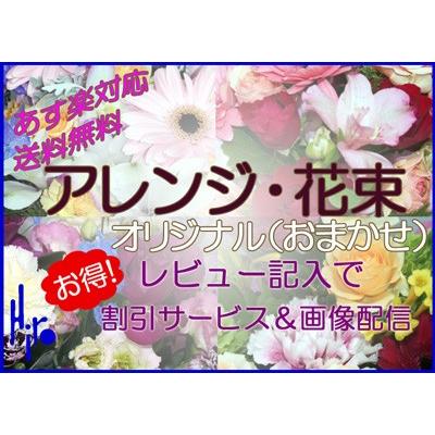 花束・アレンジ-オリジナル（おまかせ）10000【地域限定送料無料】 | 