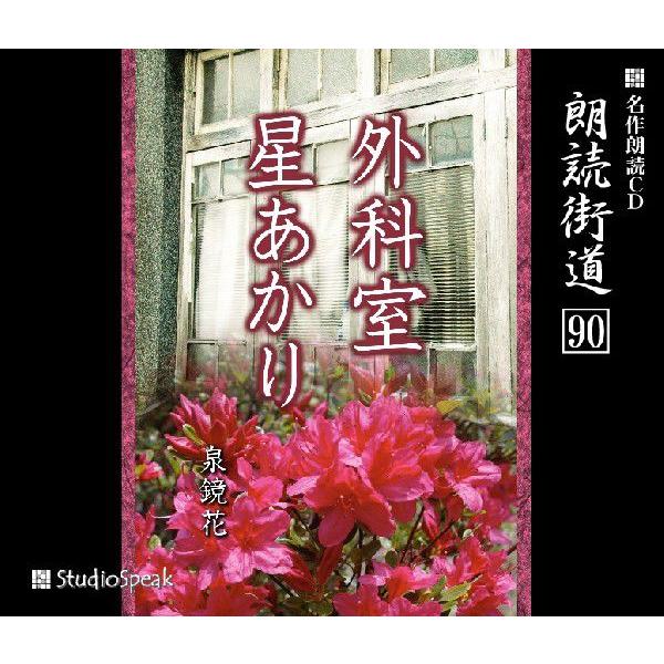 朗読街道（90)外科室・星あかり／泉鏡花｜studiospeak28