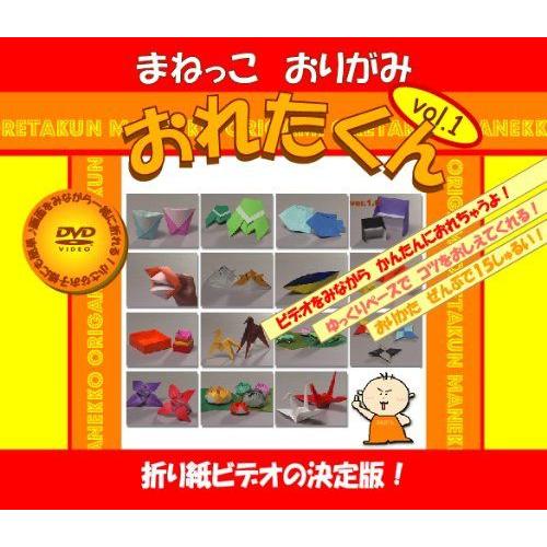 まねっこおりがみ おれたくん Vol.1 送料無料 | 