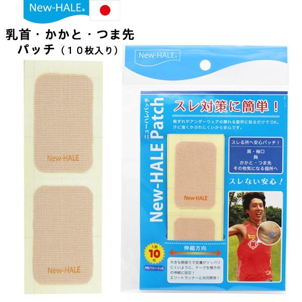 ニューハレ New-Hale パッチ ランニング スレ対策  ニップレス かかと つま先 マメ 靴ずれ テーピング スポーツケア 日本製　メール便送料無料 | 