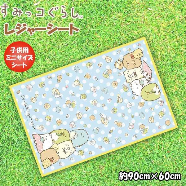 レジャーシート (S) すみっコ ぐらし すみっこ 90cm×60cm 一人用 遠足 アウトドア ピクニック 海 プール 子供 運動会 お花見　メール便送料無料 | 