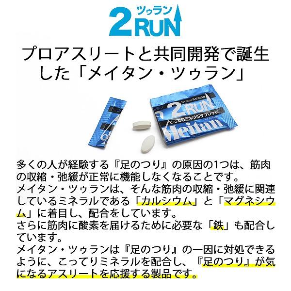 メイタン 2RUN ツゥラン 5包 梅丹 ミネラル タブレット ランニング マラソン バイク 自転車 スポーツ 足つり ツーラン 熱中症対策 小林製薬　メール便送料無料 |  | 01