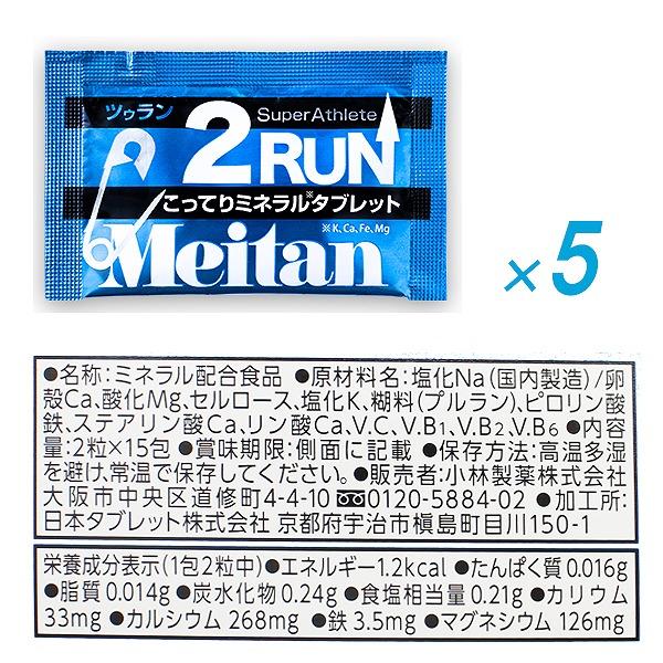 メイタン 2RUN ツゥラン 5包 梅丹 ミネラル タブレット ランニング マラソン バイク 自転車 スポーツ 足つり ツーラン 熱中症対策 小林製薬　メール便送料無料 |  | 04