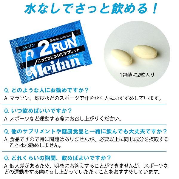 メイタン 2RUN ツゥラン 15包 梅丹 ミネラル タブレット ランニング マラソン バイク 自転車 スポーツ 足つり ツーラン 熱中症対策 小林製薬　メール便送料無料 |  | 03