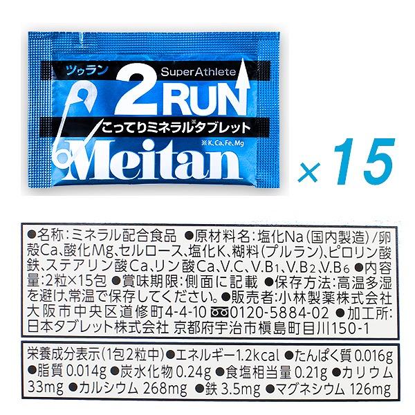 メイタン 2RUN ツゥラン 15包 梅丹 ミネラル タブレット ランニング マラソン バイク 自転車 スポーツ 足つり ツーラン 熱中症対策 小林製薬　メール便送料無料 |  | 04