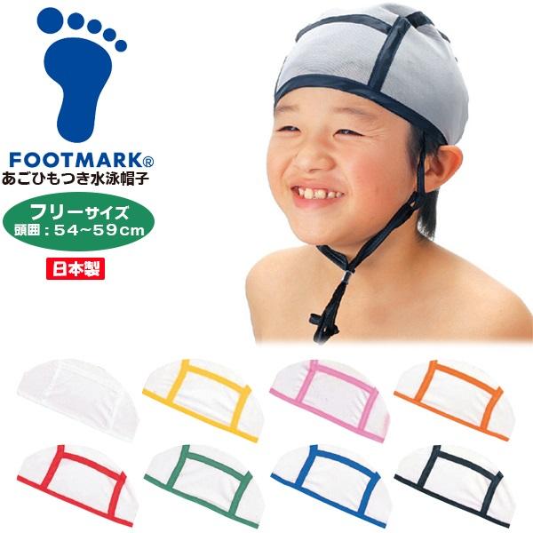FOOTMARK フットマーク 名前が書ける 水泳 帽子 54-59cm 水泳 スイミング 帽子 キャップ プール あご紐つき 小学生 園児 日本製 101125　メール便送料無料 | FOOTMARK