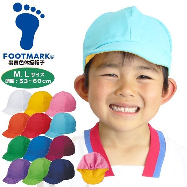 FOOTMARK フットマーク 裏 黄色 体操帽子  101221  保育園 幼稚園 小学校 カラー帽子 赤黄帽  運動会 学校 体育　 追跡 メール便送料無料 | FOOTMARK