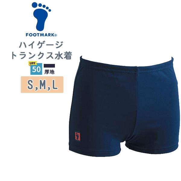 FOOTMARK フットマーク ハイゲージ トランクス 男子 スクール 水着 S M L 水泳 体育 学校 小学 中学 高校 日本製 紫外線 UPF50+　メール便送料無料 | 