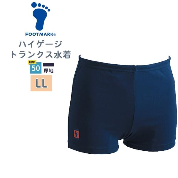 FOOTMARK フットマーク ハイゲージ トランクス 男子 スクール 水着 LL 水泳 体育 学校 小学 中学 高校 日本製 紫外線 UPF50+　メール便送料無料 | 