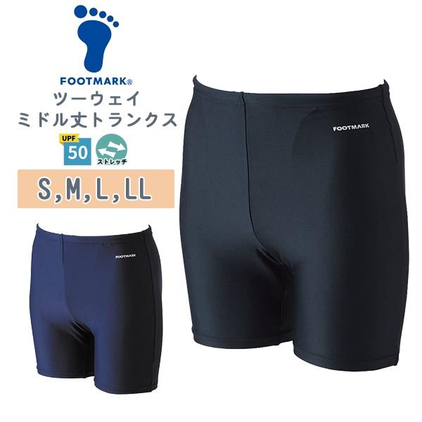 FOOTMARK フットマーク ツーウェイ ミドル トランクス 男子 スクール 水着 S M L LL 水泳 体育 学校 小学 中学 高校 日本製 紫外線UPF50+　メール便送料無料 | 