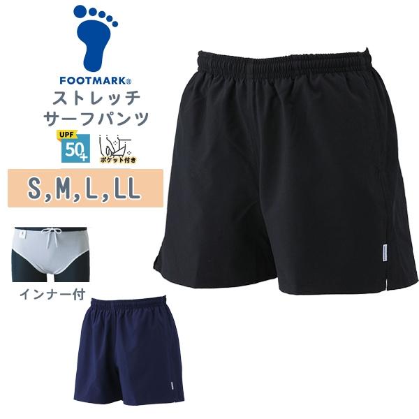 FOOTMARK フットマーク ストレッチ サーフ パンツ 水着 男子 スクール 水着 S M L LL 水泳 体育 学校 小学 中学 高校 日本製 紫外線　メール便送料無料 | 
