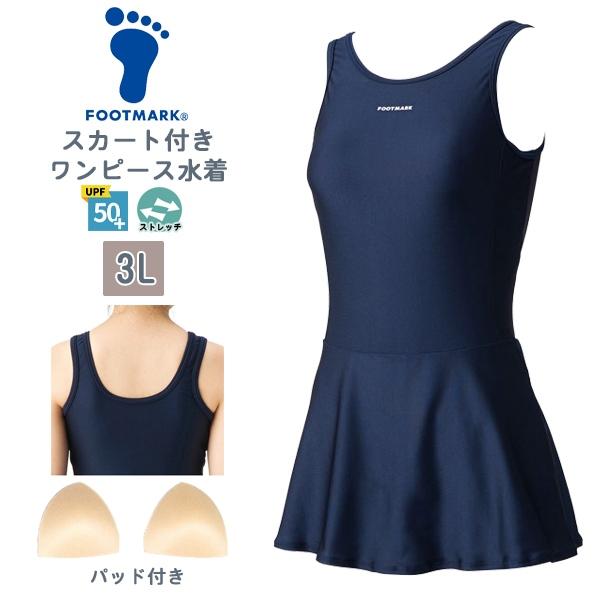 FOOTMARK フットマーク スカート 付き ワンピース スクール 水着 女子 女性 3L  水泳 体育 学校 小学 中学 高校 紫外線　メール便送料無料 | 
