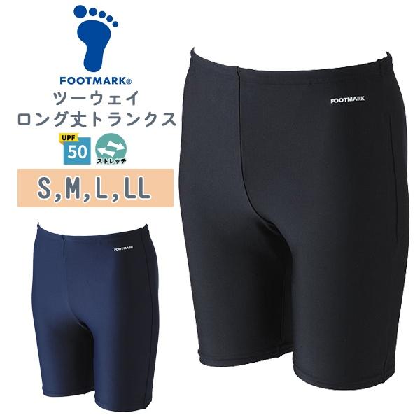 FOOTMARK フットマーク ツーウェイ ロング トランクス 男子 スクール 水着 S M L LL 水泳 体育 学校 小学 中学 高校 日本製 紫外線UPF50+　メール便送料無料 | 