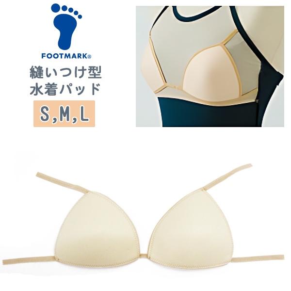 FOOTMARK フットマーク 縫い付け 型  水着 パッド 女子 スクール パット S M L 7号 9号 11号 水泳 体育 学校 日本製　メール便送料無料 | FOOTMARK