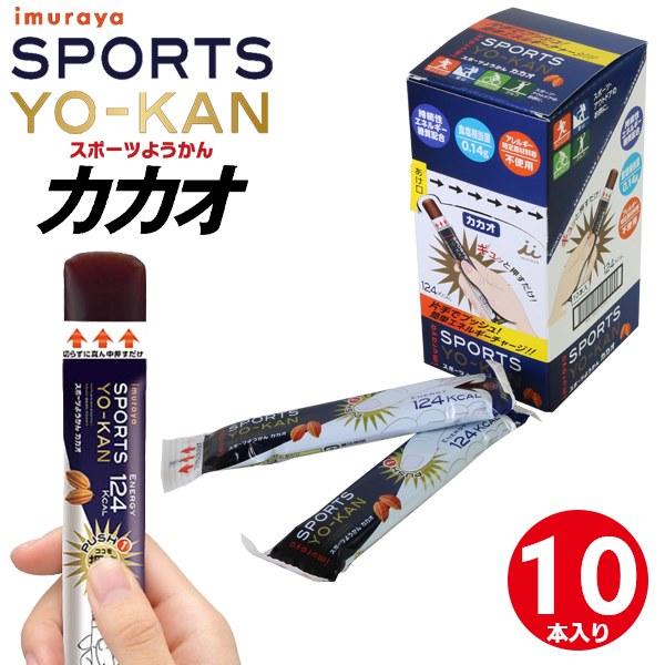 スポーツようかん カカオ 井村屋 10本入り 補給食 マラソン ロードレース トライアスロン 登山 ハイキング　メール便送料無料 | 