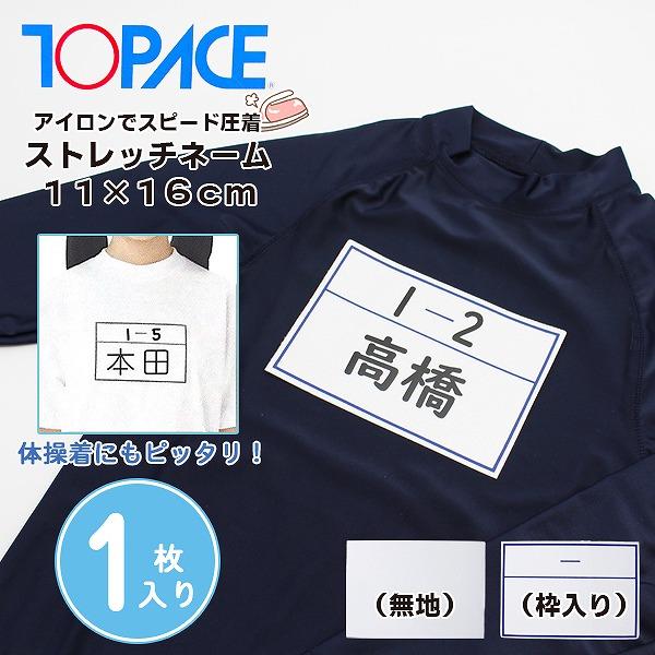 ワンタッチ ゼッケン ストレッチ ネーム 11 × 16 cm 1枚 名札 アイロン 名前 シール 体操服 スクール 水着 水泳 体育　メール便送料無料 | 