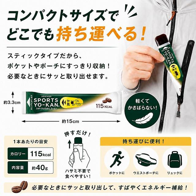 井村屋 スポーツようかん コーヒー エネルギー補給 スティックようかん 持久系スポーツ 登山 ランニング 補給食　メール便送料無料 |  | 03