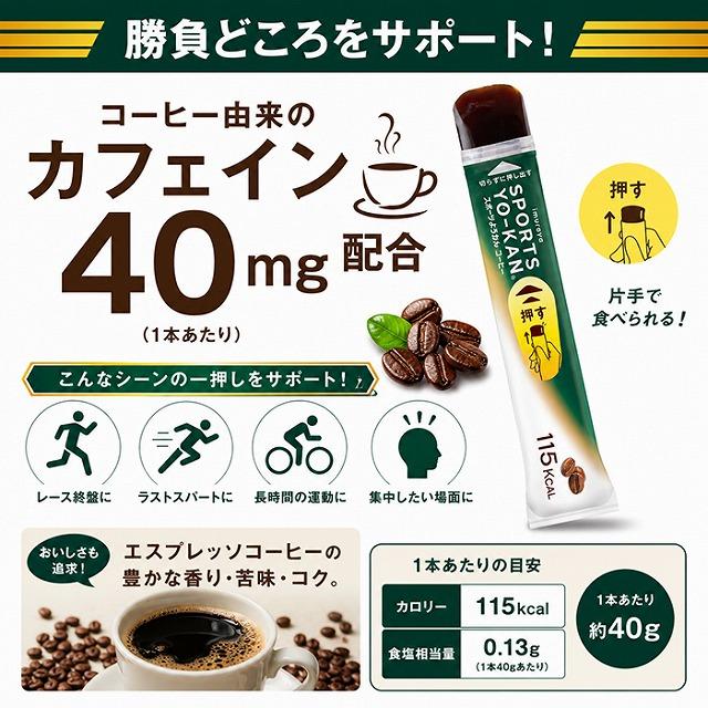 井村屋 スポーツようかん コーヒー エネルギー補給 スティックようかん 持久系スポーツ 登山 ランニング 補給食　メール便送料無料 |  | 05