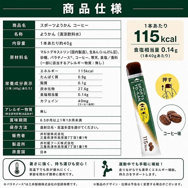 井村屋 スポーツようかん コーヒー エネルギー補給 スティックようかん 持久系スポーツ 登山 ランニング 補給食　メール便送料無料 |  | 06