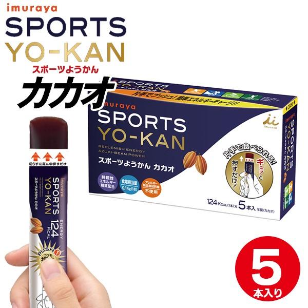 スポーツようかん カカオ 井村屋 5本入り 補給食 マラソン ロードレース トライアスロン 登山 ハイキング　メール便送料無料 | 
