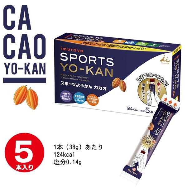 スポーツようかん カカオ 井村屋 5本入り 補給食 マラソン ロードレース トライアスロン 登山 ハイキング　メール便送料無料 |  | 04