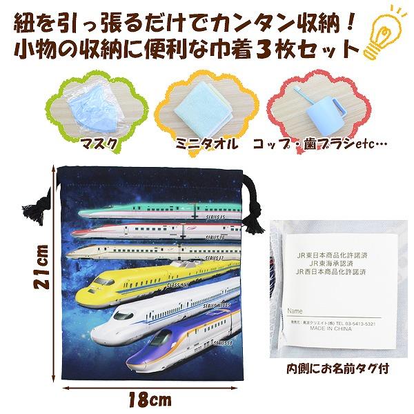 SUPER EXPRESS スーパー エキスプレス 新幹線 巾着 3枚 セット 21×18cm