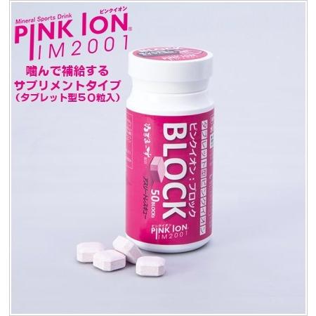 PINKION ピンクイオン ブロック タブレット型 50粒入 マグネシウム ミネラル 脱水 熱中症 免疫 1301　送料無料 | 