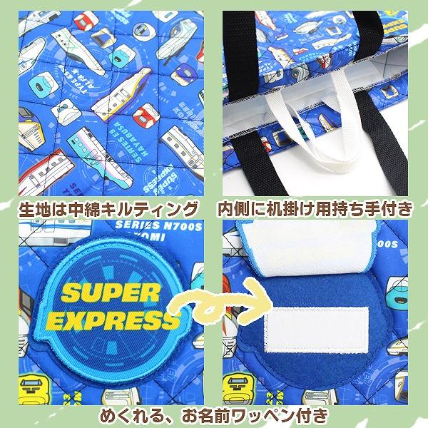 スーパー エキスプレス 電車 新幹線 キルティング レッスン バッグ 入園 入学 新学期 登園 通学 お稽古 かばん 絵本袋 小学生 幼稚園 学童 |  | 01