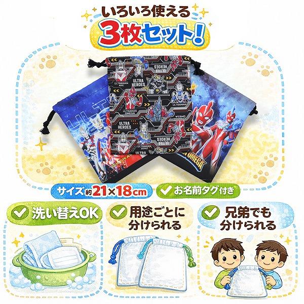 ウルトラ ヒーローズ ウルトラマン Sサイズ 巾着 3枚 セット 21×18cm 男の子 コップ 入れ 歯ブラシ ポーチ 入園 入学 新学期 登園 通園 通学　メール便送料無料 |  | 01