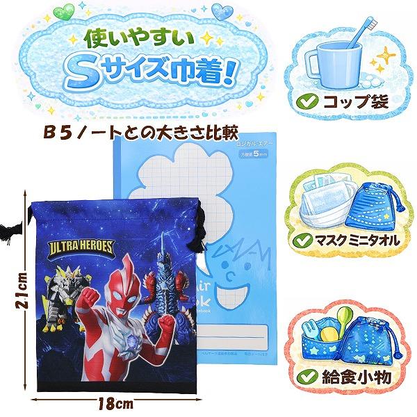 ウルトラ ヒーローズ ウルトラマン Sサイズ 巾着 3枚 セット 21×18cm 男の子 コップ 入れ 歯ブラシ ポーチ 入園 入学 新学期 登園 通園 通学　メール便送料無料 |  | 02